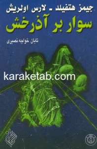 سوار بر آذرخش
