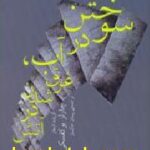 سوختن در آب غرق شدن در آتش