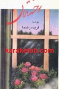 سوخته دلان