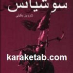 سوشیانس