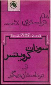 سونات کرویتسر و دو داستان دیگر