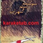 سوگنامه رستم و سهراب
