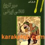 سیر تاریخ نقاشی ایرانی