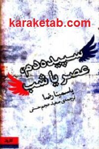 سپیده دم عصر یا شب