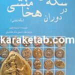 سکه های ایران در دوران هخامنشی
