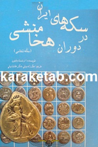سکه های ایران در دوران هخامنشی