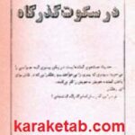 در سکوت گذرگاه