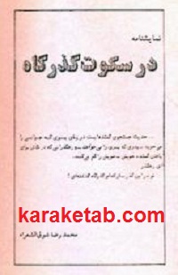 سکوت-گذرگاه.jpg
