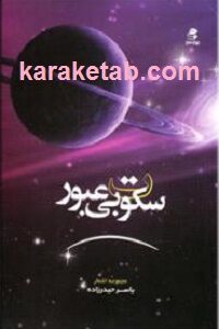سکوت بی عبور
