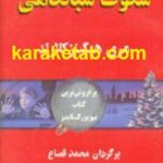 سکوت شبانگاهی