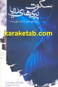 سکوت پری های دریا