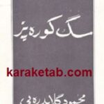 سگ کوره پز
