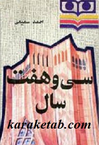 سی و هفت سال