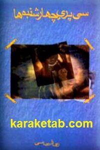 سی پری چهارشنبه ها