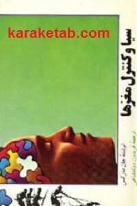 سیا و کنترل مغزها