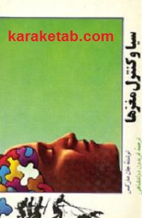 سیا-و-کنترل-مغزها.jpg