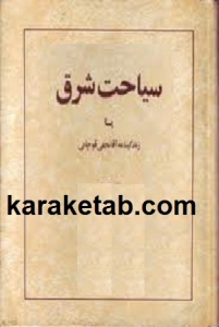 سیاحت شرق