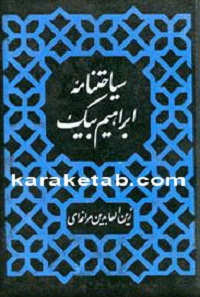 سیاحتنامه ابراهیم بیک