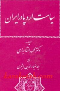 سیاست اروپا در ایران