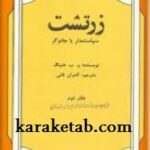 زرتشت سیاستمدار یا جادوگر