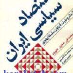 اقتصاد سیاسی ایران