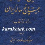 تاریخ سیاسی بیست و پنج ساله ایران