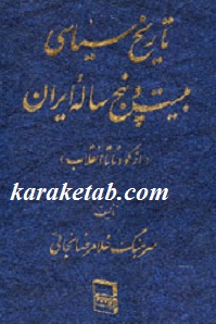تاریخ سیاسی بیست و پنج ساله ایران