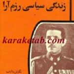 زندگی سیاسی رزم آرا