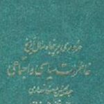 خاطرات سیاسی و اجتماعی