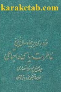 خاطرات سیاسی و اجتماعی