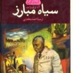 سیاه مبارز