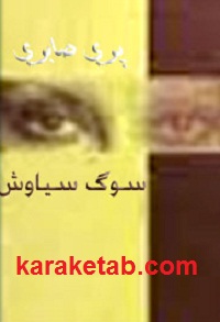 سوگ سیاوش