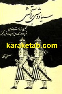 سیاووش-بر-آتش.jpg