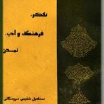 سیر تحول تفکر فرهنگ و ادب تمدن