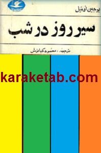 کتاب سیر روز در شب