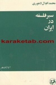 سیر فلسفه در ایران