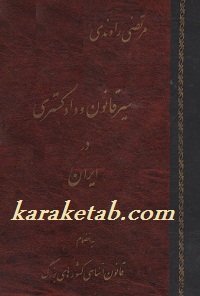 سیر قانون و دادگستری در ایران