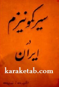 سیر کمونیزم در ایران