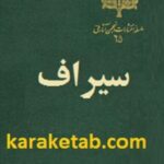سیراف