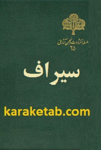 سیراف-.jpg