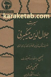 سیرت جلال الدین منکبرنی