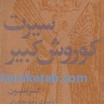 سیرت کوروش کبیر