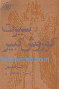 سیرت کوروش کبیر