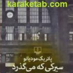 سیرکی که می گذرد