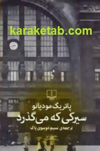 سیرکی که می گذرد