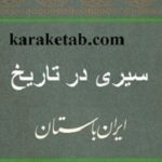 سیری در تاریخ ایران باستان