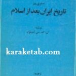 سیری در تاریخ ایران بعد از اسلام