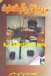 سیری در زندگی و آثار هفده هنرمند