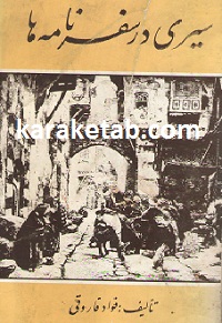 سیری در سفرنامه ها