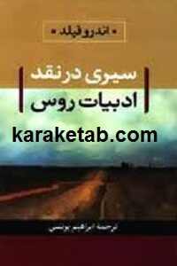 سیری در نقد ادبیات روس